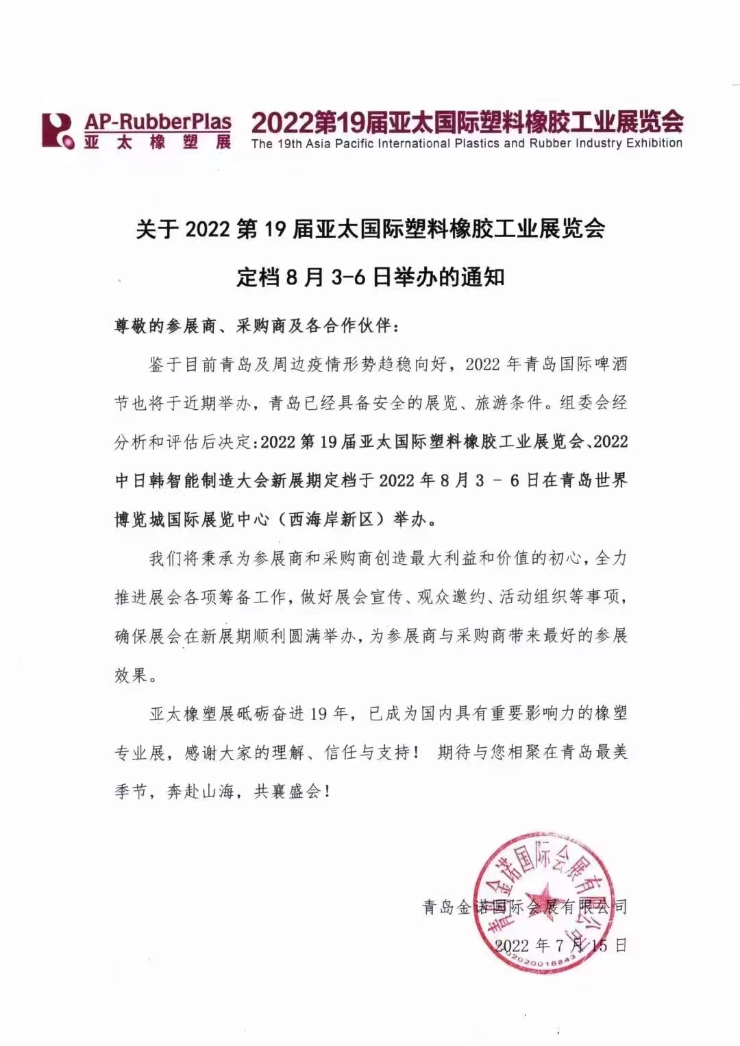 2022第19屆亞太國際塑料橡膠工業展覽會!!!